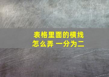 表格里面的横线怎么弄 一分为二